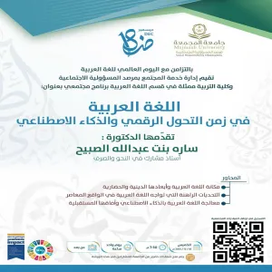 مرصد المسؤولية الاجتماعية يقيم برنامجاً مجتمعياً بعنوان : اللغة العربية في زمن التحول الرقمي والذكاء الاصطناعي