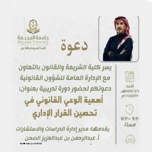 الإدارة العامة للشؤون القانونية بالتعاون مع كلية الشريعة والقانون تقدم دورة تدريبية بعنوان : أهمية الوعي القانوني في تحصين القرار الإداري
