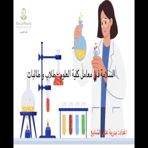 كلية العلوم تقيم دورة تدريبية بعنوان : السلامة في معامل كلية العلوم