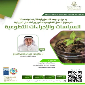 مركز العمل التطوعي يقيم ورشة بعنوان : السياسات و الإجراءات التطوعية