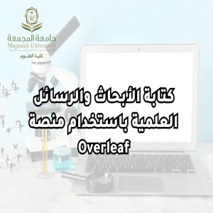 كلية العلوم تقيم ورشة عمل بعنوان : كتابة الأبحاث والرسائل العلمية باستخدام منصة Overleaf