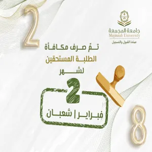 الجامعة تصرف مكافأة شهر فبراير 02 / 2026