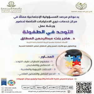 مركز خدمات ذوي الاحتياجات الخاصة يقيم ورشة عمل بعنوان : التوحد في الطفولة