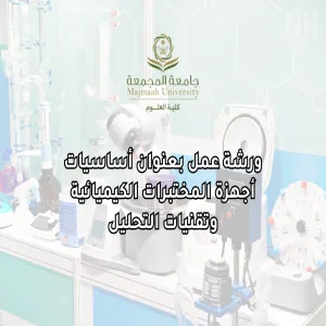 كلية العلوم تقيم ورشة عمل بعنوان : أساسيات أجهزة المختبرات الكيميائية وتقنيات التحليل