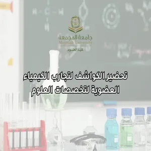 كلية العلوم تقيم ورشة عمل بعنوان : تحضير الكواشف لتجارب الكيمياء العضوية لتخصصات العلوم