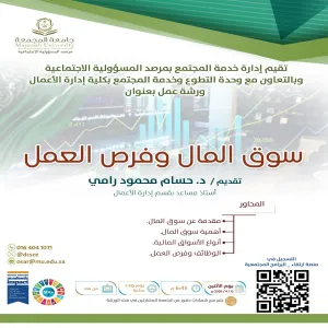 مرصد المسؤولية الاجتماعية يقيم ورشة عمل بعنوان : سوق المال وفرص العمل