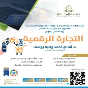 مرصد المسؤولية الاجتماعية يقيم ورشة عمل بعنوان : التجارة الرقمية