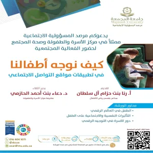 المرصديقيم لقاءً كيف نوجّه أطفالنا في تطبيقات مواقع التواصل الاجتماعي؟