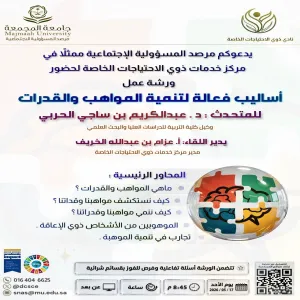 المرصد يقيم ورشة عمل ( أساليب فعالة لتنمية المواهب والقدرات )