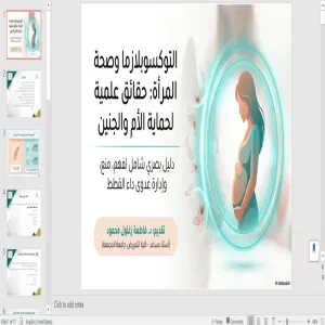 كلية التمريض تقيم مبادرة توعوية حول داء التوكسوبلازما