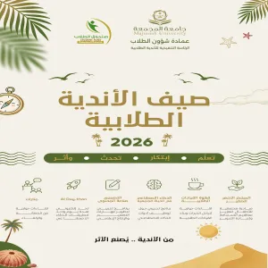 عمادة شؤون الطلاب تطلق فعاليات ( صيف الأندية الطلابية 2026 )