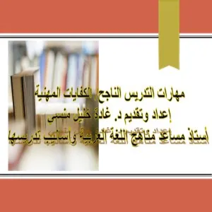 الكفايات المهنية  للمعلمة الناجحة/ تابعة للجنة التربية الميدانية