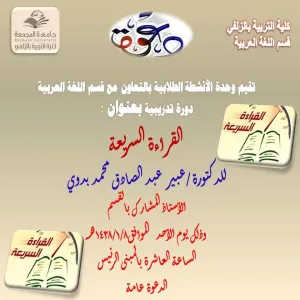 كلية التربية بالزلفي تقيم دورة تدريبية بعنوان " القراءة السريعة "