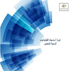 أساسيات الفوتوشوب