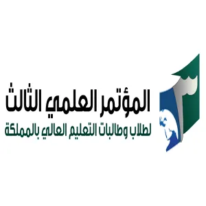 المؤتمر العالمي الثالث لطلاب وطالبات التعليم العالي