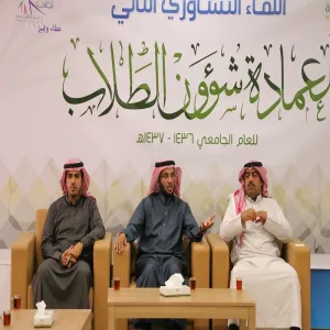 عمادة شؤون الطلاب تقيم اللقاء التشاوري الثاني للعام الجامعي 1436- 1437 هـ