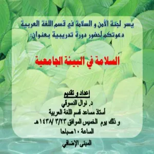 فعاليات يوم الأمن والسلامة  في قسم اللعة العربية