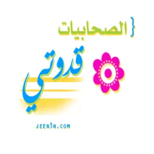 ندوة بعنوان هن قدوتي