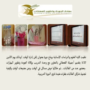 دورة بعنوان فن ادارة الوقت (قسم الطالبات)