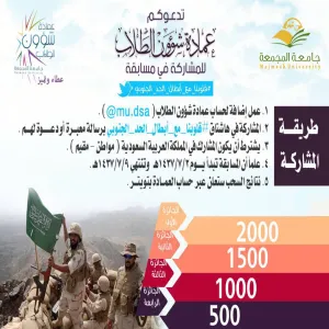 عمادة شؤون الطلاب تطلق مسابقة #قلوبنا_مع_أبطال_الحد_الجنوبي