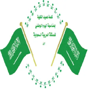 المملكة في يومها الوطني ماضٍ مجيد ومستقبل مشرق
