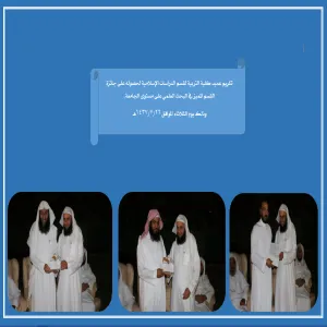 كلية التربية بالزلفي تقيم حفل تكريم لقسم الدراسات الإسلامية لحصوله على جائزة القسم المتميز في البحث العلمي         على مستوى الجامعة