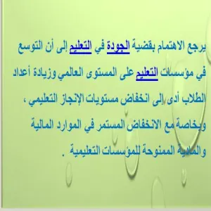 مفهوم الجودة والاعتماد الأكاديمي في التعليم العالي"