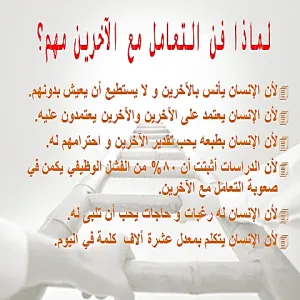 فن التعامل مع الآخرين
