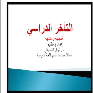 (التأخر الدراسي: أسبابه وعلاجه)