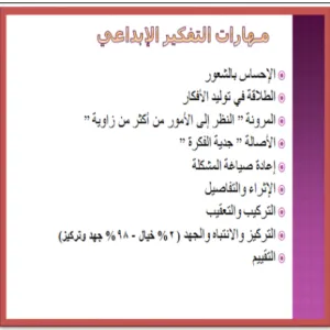 مهارات التفكير الإبداعي