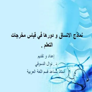 نماذج الاتساق ودورها في قياس مخرجات التعلم