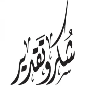تلقت الادارة العامة للتشغيل والصيانة خطاب شكر وتقدير من سعادة وكيل الجامعة