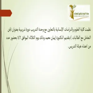 دورة تدريبية بعنوان فن التعامل مع الطالبات (قسم الطالبات)