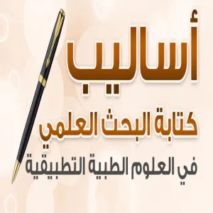 كلية العلوم الطبية التطبيقية تستعد لمؤتمر مكه وجدة بيوم البحث العلمي