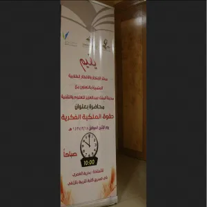كلية التربية بالزلفي تقيم دورة  بعنوان حقوق الملكية الفكرية