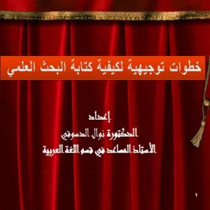 خطوات توجيهية نحو كتابة البحث العلمي