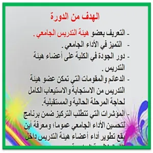 تطوير القدرات والمهارات  العلمية  والمهنية  لأعضاء هيئة التدريس