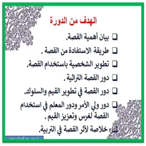 دور القصة في تهذيب سلوك الطالبة