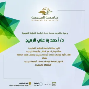 غداً.. وكيل الجامعة للشؤون التعليمية يفتتح ملتقى" الأدوار المهمة لرؤساء وحدات شؤون الخريجين ... التطلعات والتحديات"