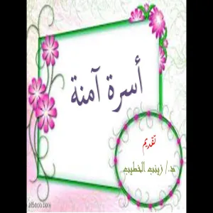 كلية التربية بالزلفي تقدم محاضرة علمية بعنوان " أسرة آمنة "