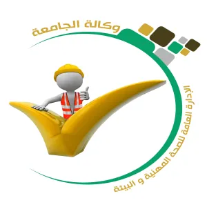 إنجاز خطة إعلان سياسية الجامعة للسلامة والصحة المهنية