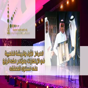 كلية العلوم الطبية التطبيقية تحقق المركز  الأول والريشة الذهبية  في الابتكارات بمؤتمر مكة على مستوى المملكة