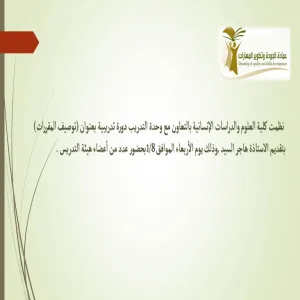دورة تدريبية بعنوان توصيف المقررات (قسم الطالبات)