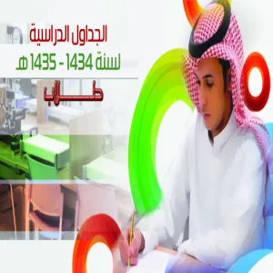 الجداول الدراسية لسنة 1434 - 1435 هـ - طلاب