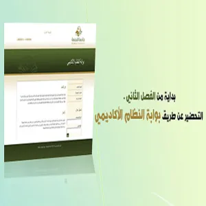 التحضير عن طريق بوابة النظام الأكاديمي - الفصل الثاني