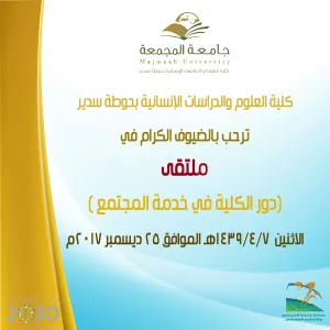 ملتقى (دور كلية العلوم والدراسات الإنسانية بحوطة سدير في خدمة المجتمع)