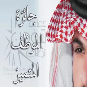 عمادة شؤون الطلاب تعلن عن جائزة الموظف المتميز