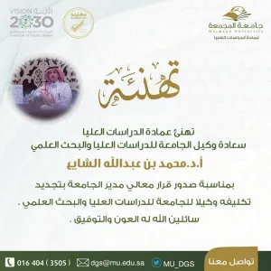 عمادة الدراسات العليا تهنئ سعادة وكيل الدراسات العليا والبحث العلمي تجديد تكليفه وكيلاً