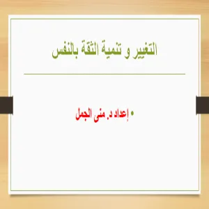 تنفيذ ورشة عمل عن تنمية الثقة بالنفس في كلية التربية بالمجمعة للطالبات