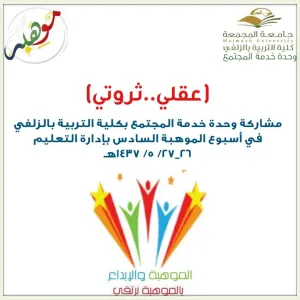 كلية التربية بالزلفي تشارك في الأسبوع الوطني السادس للموهبة والإبداع